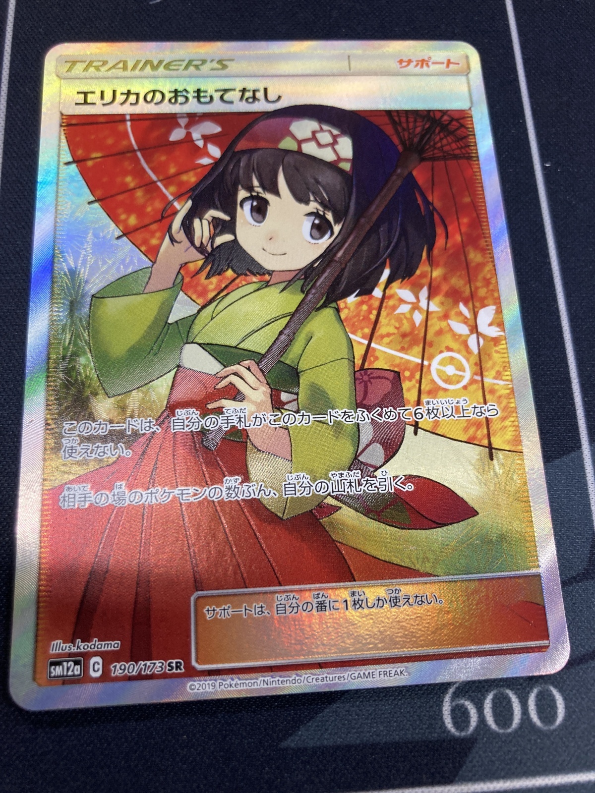 画像1: 【SM12a】エリカのおもてなし【SR】【実物写真】状態Poor