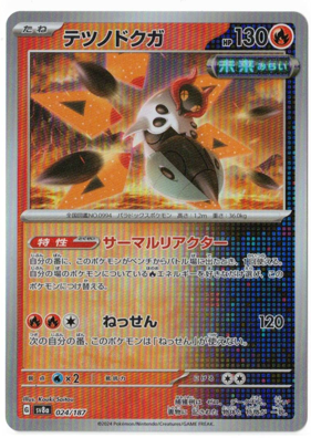 画像1: 【sv8a】テツノドクガ【マスターボールミラー】