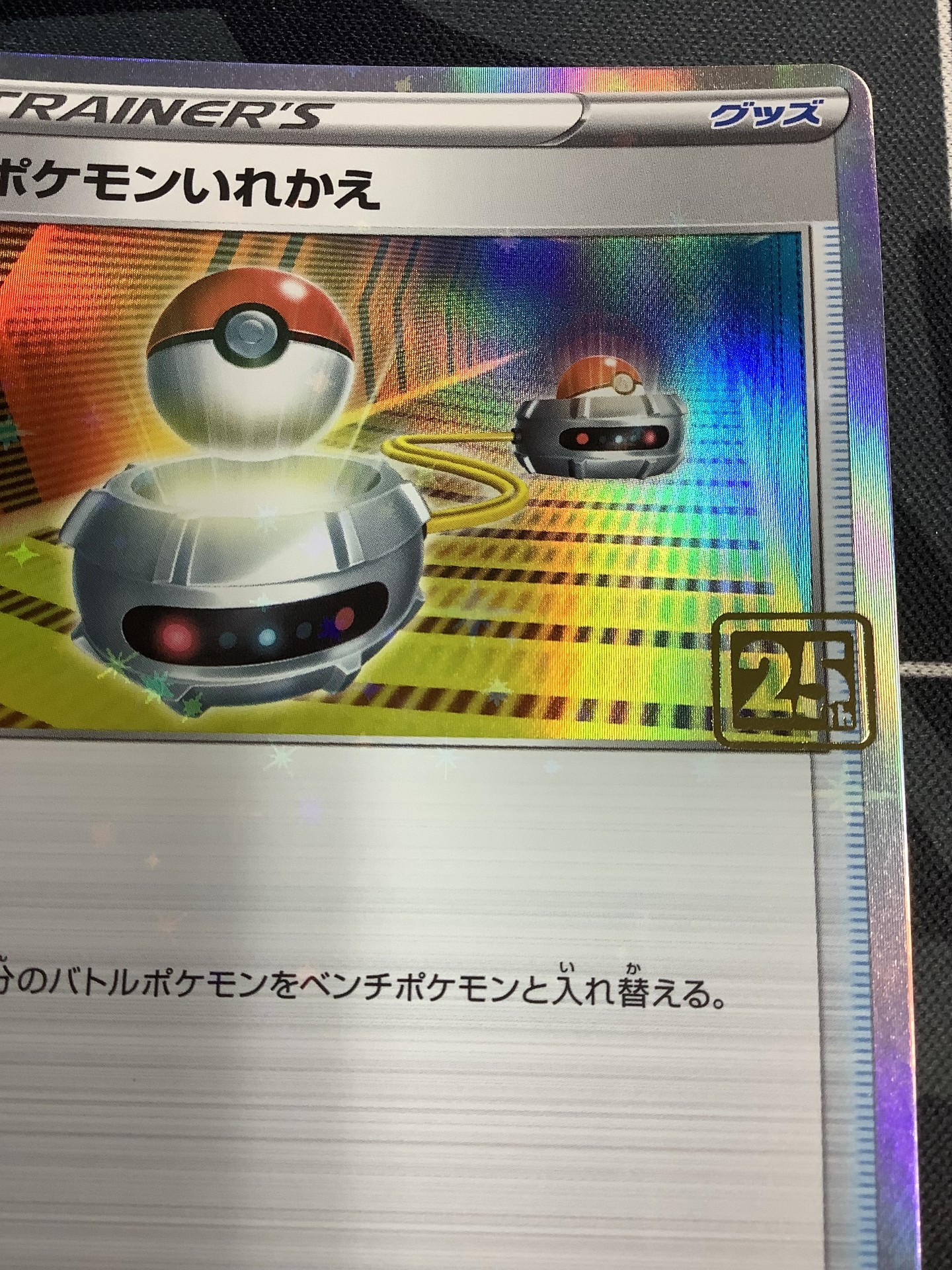 画像3: ポケモンいれかえ  (ポケモンカード クリーチャーズデッキ 25th クリエイター配布品) 状態NM-【実物写真】