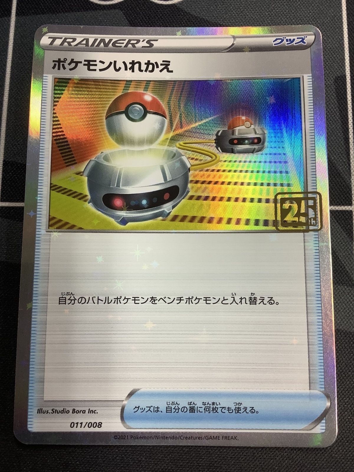 画像1: ポケモンいれかえ  (ポケモンカード クリーチャーズデッキ 25th クリエイター配布品) 状態NM-【実物写真】