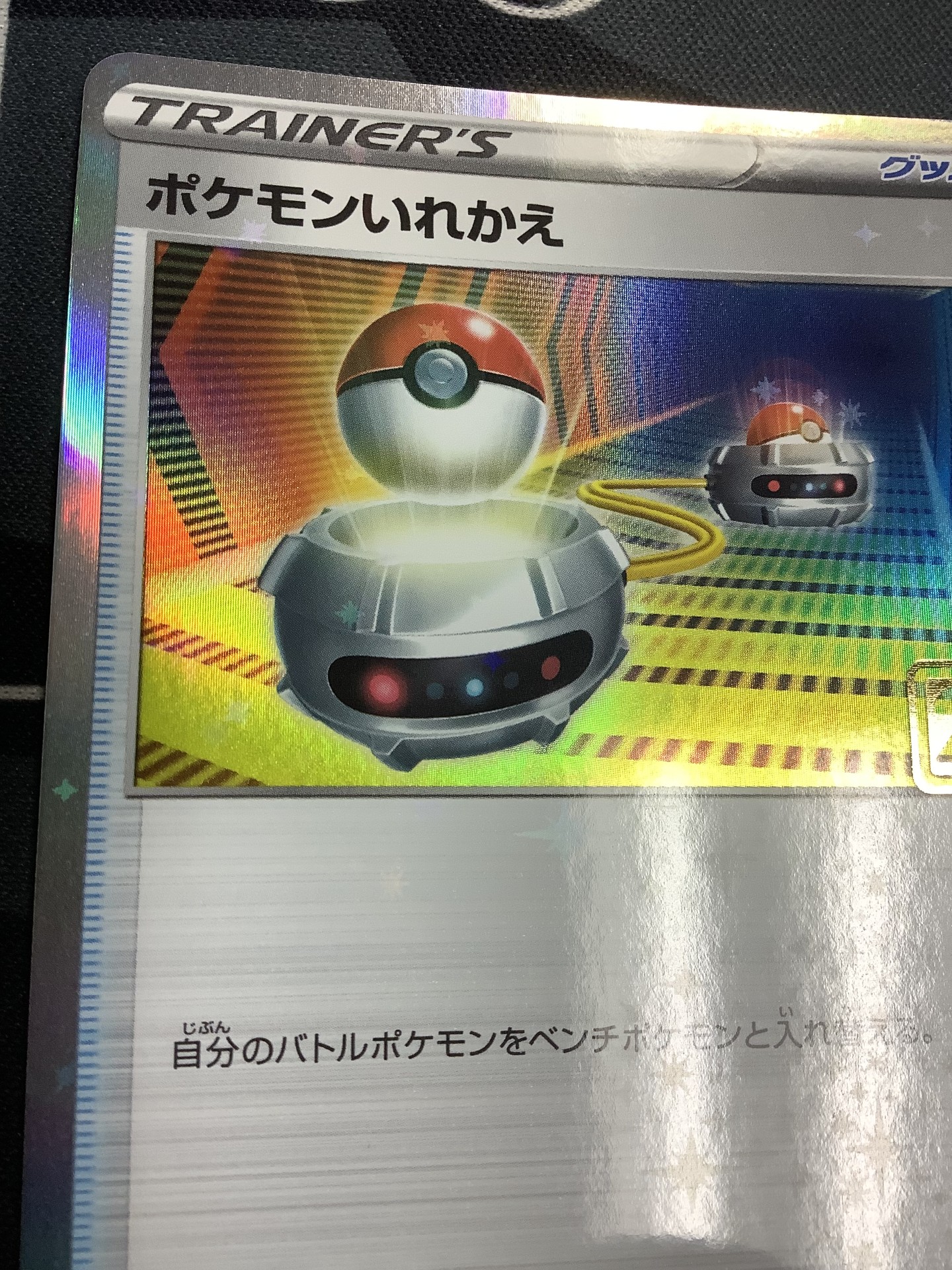 画像2: ポケモンいれかえ  (ポケモンカード クリーチャーズデッキ 25th クリエイター配布品) 状態NM-【実物写真】