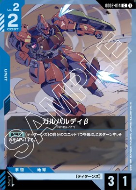 画像1: ガルバルディβ【C】