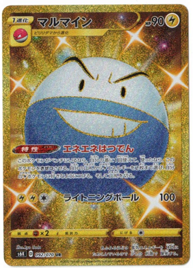 画像1: 【S6k】マルマイン【UR】状態EX