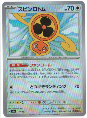 画像1: 【sv8a】スピンロトム【マスターボールミラー】