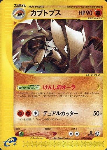 画像1: カブトプス　ポケモンカードe　状態VG