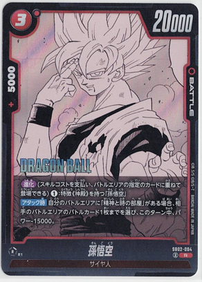 画像1: 孫悟空【R】