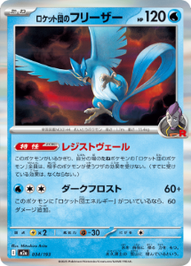 画像1: 【M2a】ロケット団のフリーザー【R仕様】