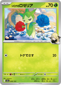 画像1: 【M2a】シロナのロゼリア【-】