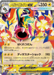 画像1: 【M2a】メガシビルドンex【RR】