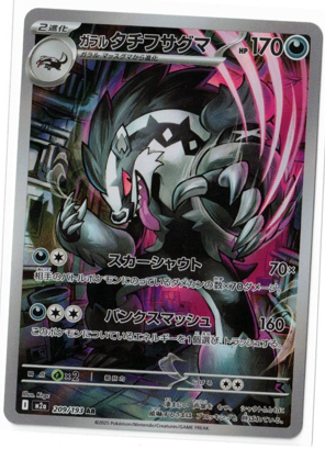 画像1: 【M2a】ガラルタチフサグマ【AR】