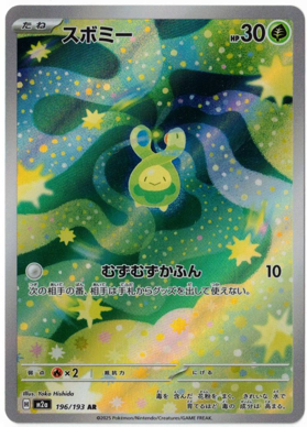 画像1: 【M2a】スボミー【AR】