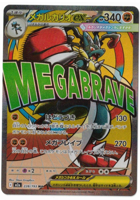 画像1: 【M2a】メガルカリオex【MA】