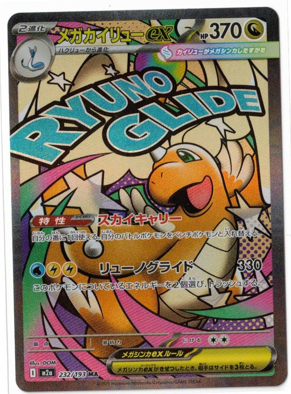 画像1: 【M2a】メガカイリューex【MA】状態NM-