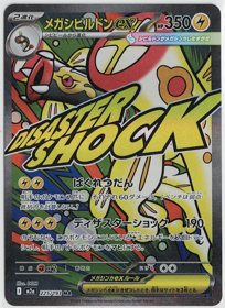 画像1: 【M2a】メガシビルドンex【MA】