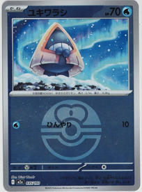 画像1: 【M2a】ユキワラシ【ボールミラー】