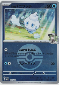 画像1: 【M2a】Nのバニプッチ【ボールミラー】