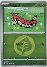 画像1: 【M2a】ケムッソ【エネルギーミラー】