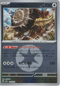 画像1: 【M2a】バッフロン【エネルギーミラー】