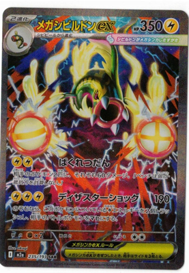 画像1: 【M2a】メガシビルドンex【SAR】