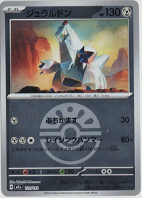 画像1: 【M2a】ジュラルドン【ボールミラー】