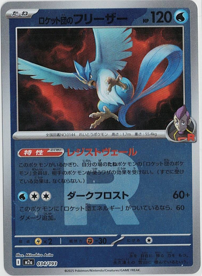 画像1: 【M2a】ロケット団のフリーザー【ロケット団ミラー】