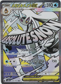 画像1: 【M2a】メガユキメノコex【MA】