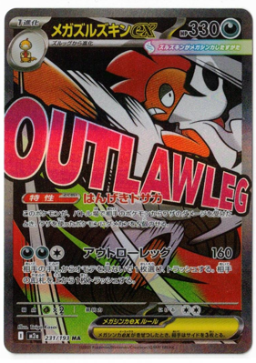 画像1: 【M2a】メガズルズキンex【MA】