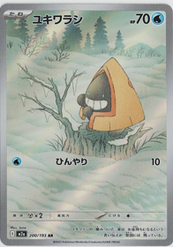 画像1: 【M2a】ユキワラシ【AR】