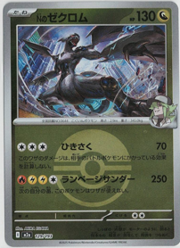 画像1: 【M2a】Nのゼクロム【ボールミラー】