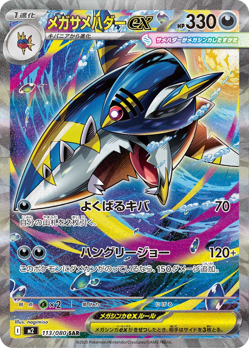 画像1: 【M2】メガサメハダーex【SAR】