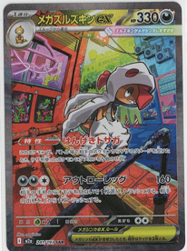 画像1: 【M2a】メガズルズキンex【SAR】状態EX