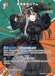 画像1: 儒烏風亭らでん【SR】