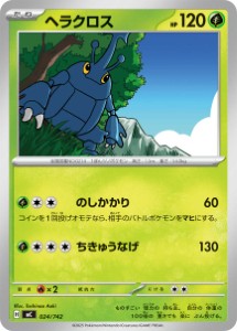 画像1: 【MC】ヘラクロス【-】