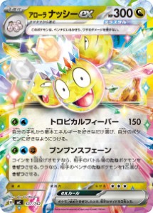 画像1: 【MC】アローラナッシーex【RR仕様】