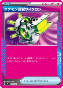 画像1: 【MC】ポケモン回収サイクロン【-】