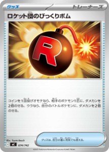 画像1: 【MC】ロケット団のびっくりボム【-】