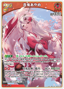 画像1: 百鬼あやめ【RR】