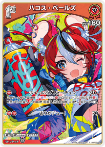 画像1: ハコス・ベールズ【R】