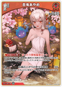 画像1: 百鬼あやめ【C】