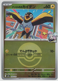 画像1: 【M2a】ナンジャモのカイデン【ボールミラー】