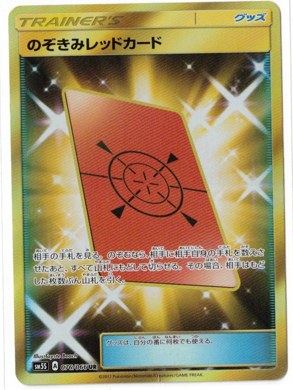 画像1: 【SM5S】のぞきみレッドカード【UR】状態VG