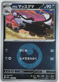 画像1: 【M2a】ガラルマッスグマ【エネルギーミラー】