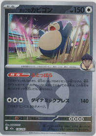 画像1: 【M2a】ホップのカビゴン【エネルギーミラー】