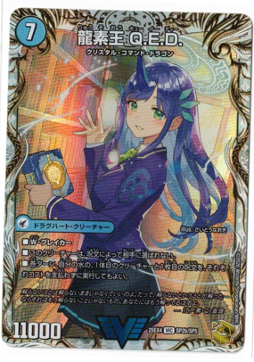 画像1: 龍素王Q.E.D./真理銃エビデンス【VIC】【金トレジャー】