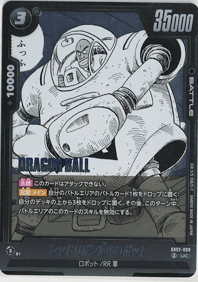 画像1: レッドリボン軍のロボット【UC】