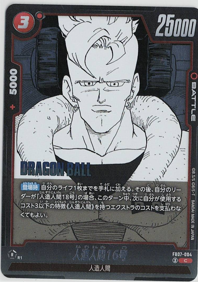 画像1: 人造人間16号【C】