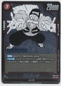 画像1: 人造人間２０号【UC】