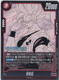 画像1: 孫悟空【R】