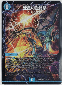 画像1: 流星の逆転撃【SR】