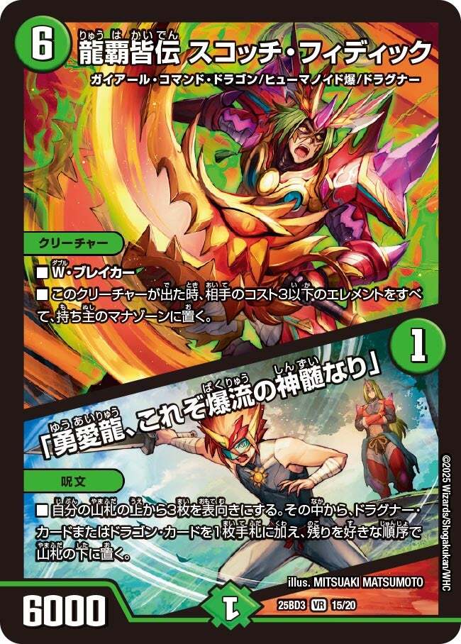 画像1: 龍覇皆伝 スコッチ・フィディック/「勇愛龍、これぞ爆流の神髄なり」【VR】